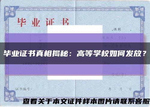 畢業證書真相揭秘：高等學校如何發放？縮略圖