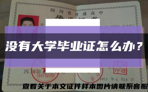 沒有大學畢業證怎么辦？縮略圖