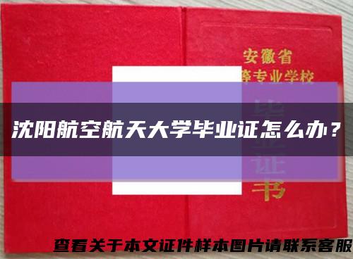 沈陽航空航天大學畢業證怎么辦？縮略圖