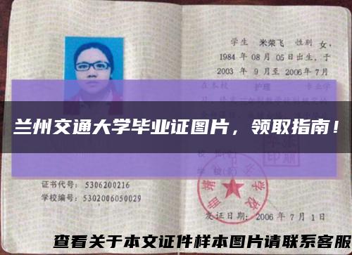 蘭州交通大學畢業證圖片，領取指南！縮略圖