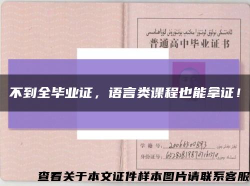 不到全畢業證，語言類課程也能拿證！縮略圖