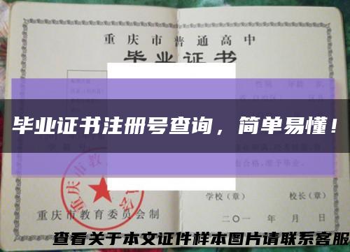 畢業證書注冊號查詢，簡單易懂！縮略圖