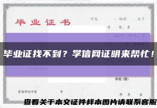 畢業證找不到？學信網證明來幫忙！縮略圖