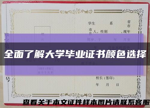 全面了解大學畢業證書顏色選擇縮略圖