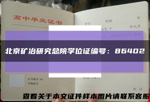 北京礦冶研究總院學位證編號：86402縮略圖