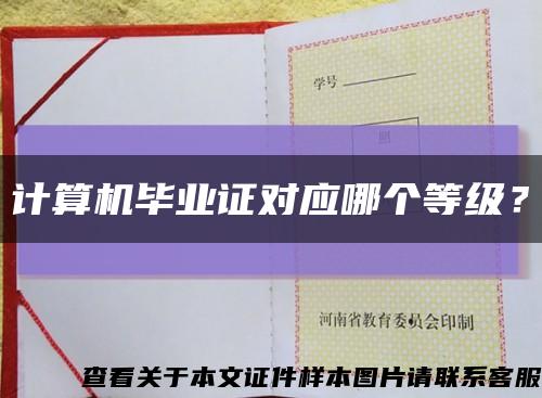 計算機畢業證對應哪個等級？縮略圖