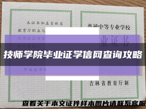 技師學院畢業證學信網查詢攻略縮略圖