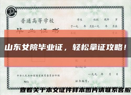 山東女院畢業證，輕松拿證攻略！縮略圖