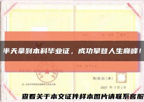 半天拿到本科畢業證，成功攀登人生巔峰！縮略圖