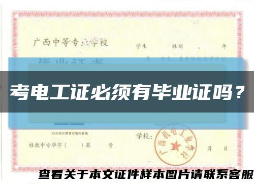 考電工證必須有畢業證嗎？縮略圖