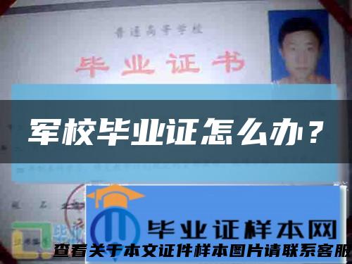 軍校畢業證怎么辦？縮略圖