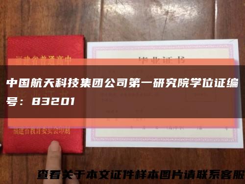 中國航天科技集團公司第一研究院學位證編號：83201縮略圖