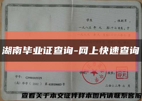 湖南畢業證查詢-網上快速查詢縮略圖