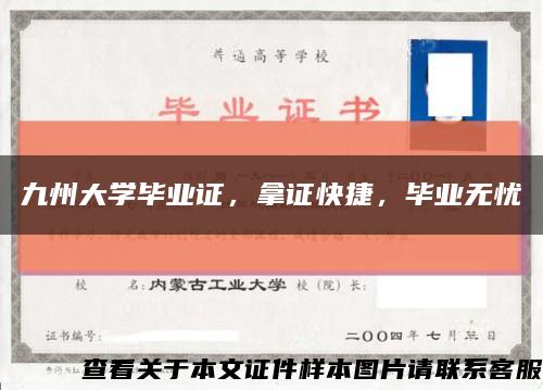 九州大學畢業證，拿證快捷，畢業無憂縮略圖
