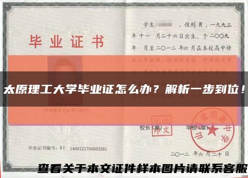 太原理工大學畢業證怎么辦？解析一步到位！縮略圖