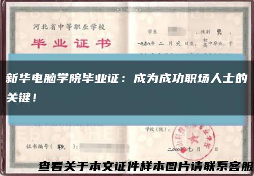 新華電腦學院畢業證：成為成功職場人士的關鍵！縮略圖