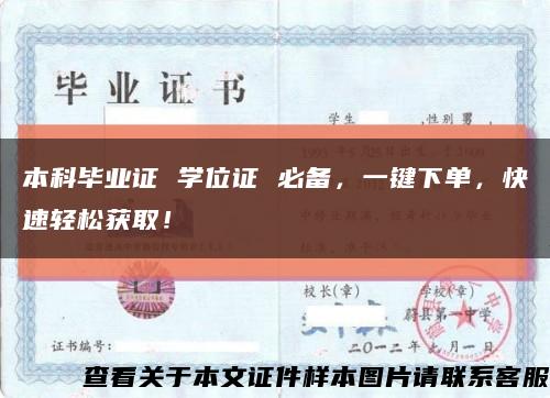 本科畢業證 學位證 必備，一鍵下單，快速輕松獲??！縮略圖