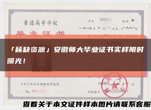「稀缺資源」安徽師大畢業證書實樣限時曝光！縮略圖