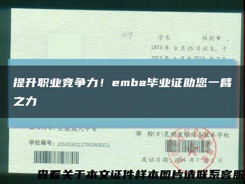 提升職業競爭力！emba畢業證助您一臂之力縮略圖