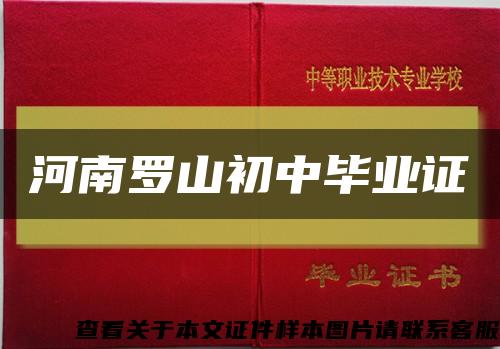河南羅山初中畢業證縮略圖