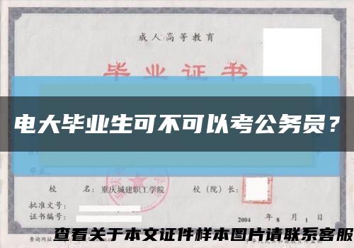 電大畢業生可不可以考公務員？縮略圖