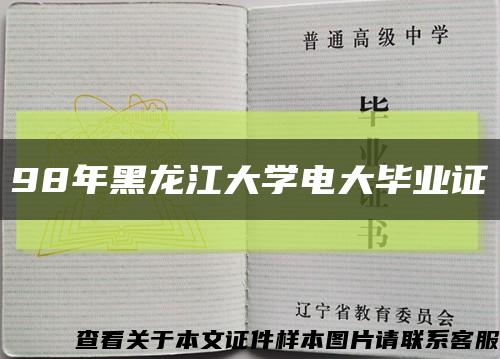 98年黑龍江大學電大畢業證縮略圖