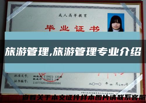 旅游管理,旅游管理專業介紹縮略圖