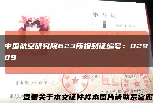 中國航空研究院623所報到證編號：82909縮略圖