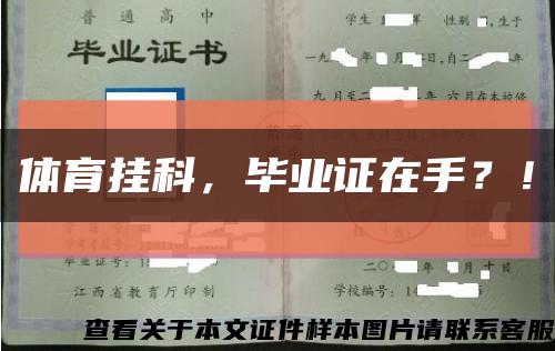 體育掛科，畢業證在手？！縮略圖