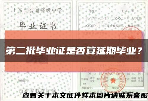 第二批畢業證是否算延期畢業？縮略圖