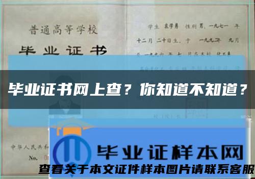 畢業證書網上查？你知道不知道？縮略圖
