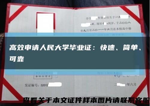 高效申請人民大學畢業證：快速、簡單、可靠縮略圖