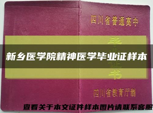 新鄉醫學院精神醫學畢業證樣本縮略圖