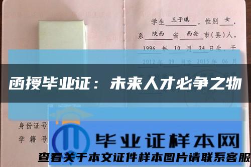 函授畢業證：未來人才必爭之物縮略圖