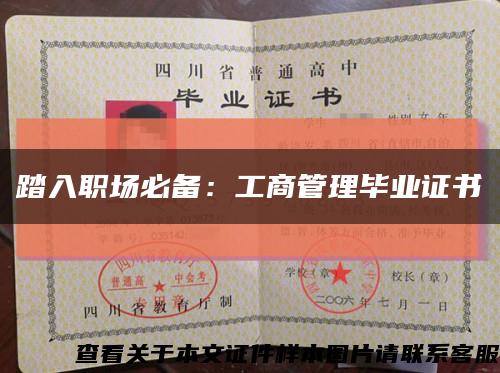 踏入職場必備：工商管理畢業證書縮略圖