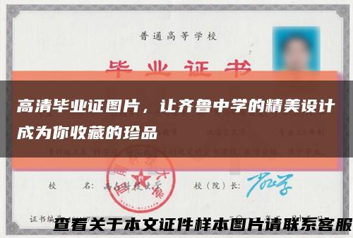 高清畢業證圖片，讓齊魯中學的精美設計成為你收藏的珍品縮略圖