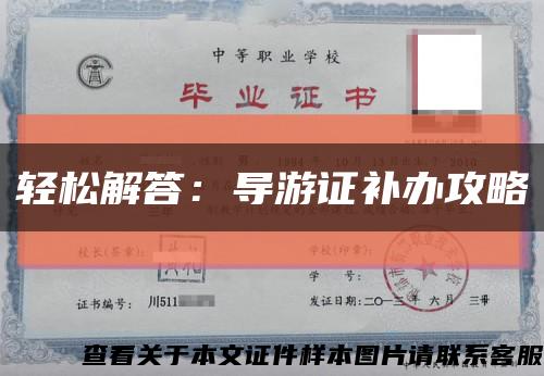 輕松解答：導游證補辦攻略縮略圖
