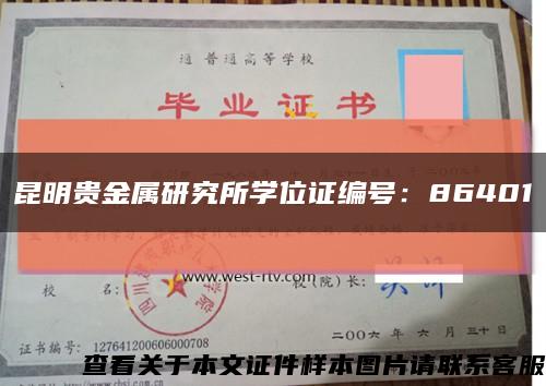 昆明貴金屬研究所學位證編號：86401縮略圖