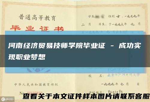 河南經濟貿易技師學院畢業證 - 成功實現職業夢想縮略圖