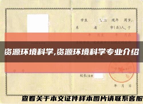 資源環境科學,資源環境科學專業介紹縮略圖