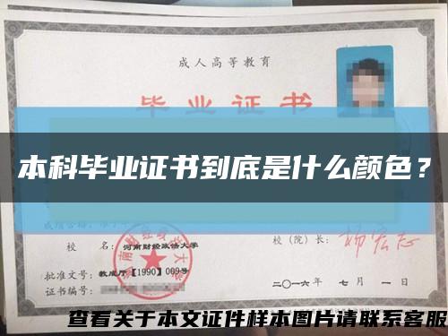 本科畢業證書到底是什么顏色？縮略圖