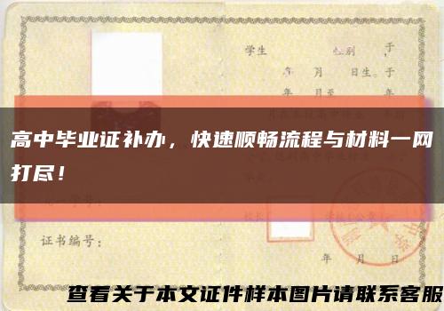 高中畢業證補辦，快速順暢流程與材料一網打盡！縮略圖