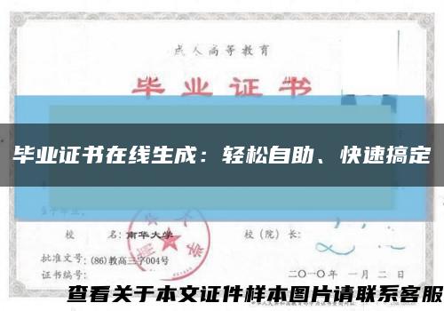 畢業證書在線生成：輕松自助、快速搞定縮略圖