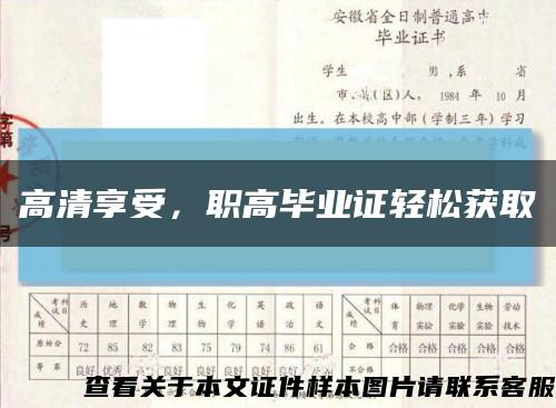 高清享受，職高畢業證輕松獲取縮略圖