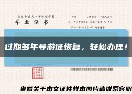 過期多年導游證恢復，輕松辦理！縮略圖