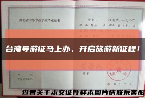 臺灣導游證馬上辦，開啟旅游新征程！縮略圖