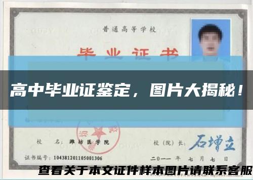 高中畢業證鑒定，圖片大揭秘！縮略圖