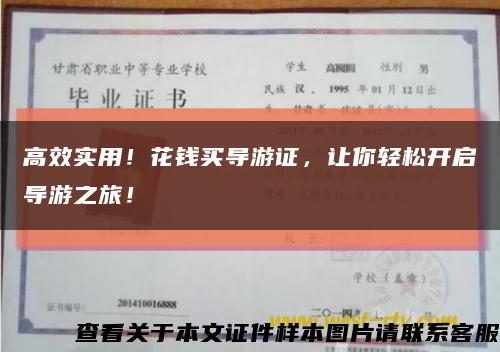 高效實用！花錢買導游證，讓你輕松開啟導游之旅！縮略圖