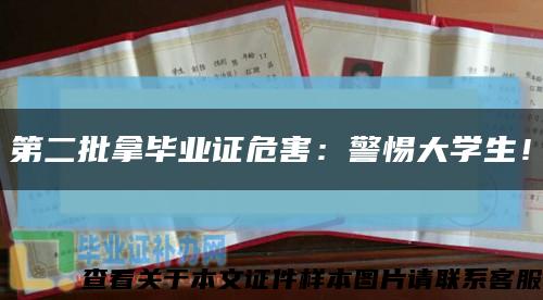 第二批拿畢業證危害：警惕大學生！縮略圖