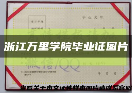 浙江萬里學院畢業證圖片縮略圖